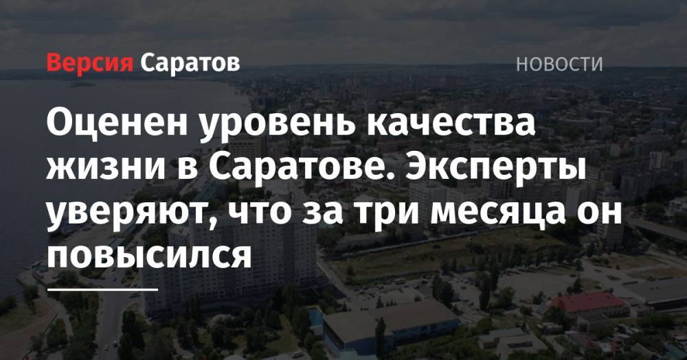 Оценен уровень качества жизни в Саратове. Эксперты уверяют, что за три месяца он повысился - nversia.ru - Москва - Россия - Санкт-Петербург - Тула - Саратов - Улан-Удэ - Рязань - Омск - Нижневартовск - Чита - Калуга