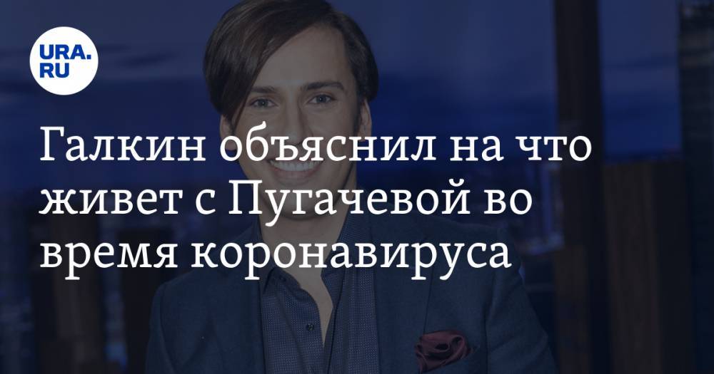 Наталья Королева - Алла Пугачева - Максим Галкин - Сергей Глушко - Иосиф Пригожин - Галкин объяснил, на что живет с Пугачевой во время коронавируса - ura.news