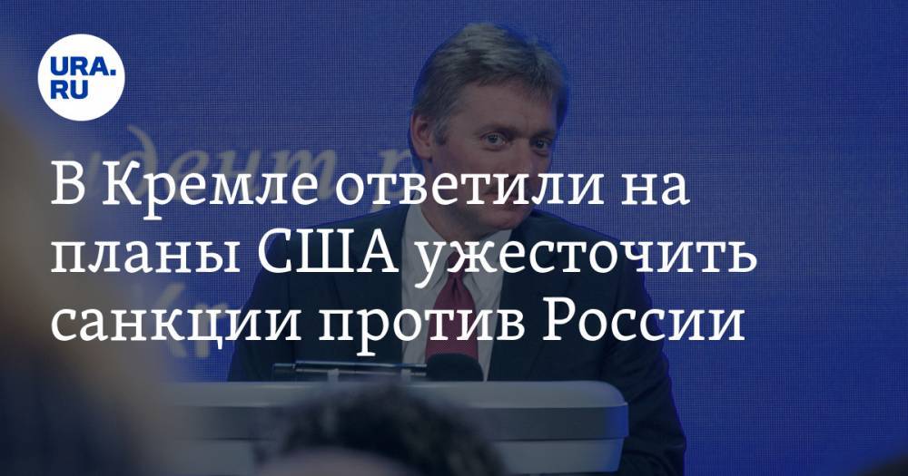 Дмитрий Песков - В Кремле ответили на планы США ужесточить санкции против России - ura.news - Россия - США - Сирия - Ливия