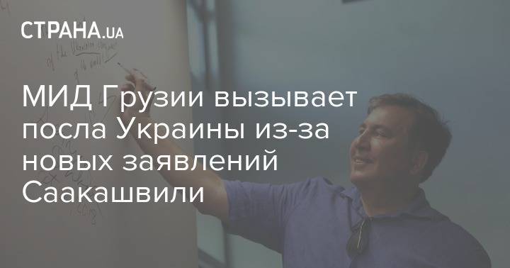 Михаил Саакашвили - Давид Залкалиани - МИД Грузии вызывает посла Украины из-за новых заявлений Саакашвили - strana.ua - Украина - Киев - Грузия - Тбилиси