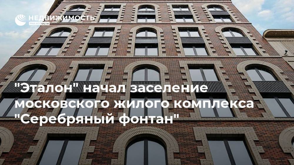 "Эталон" начал заселение московского жилого комплекса "Серебряный фонтан" - realty.ria.ru - Москва - Строительство