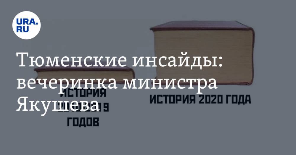 Тюменские инсайды: вечеринка министра Якушева - ura.news - Россия - Тюмень - район Тобольский