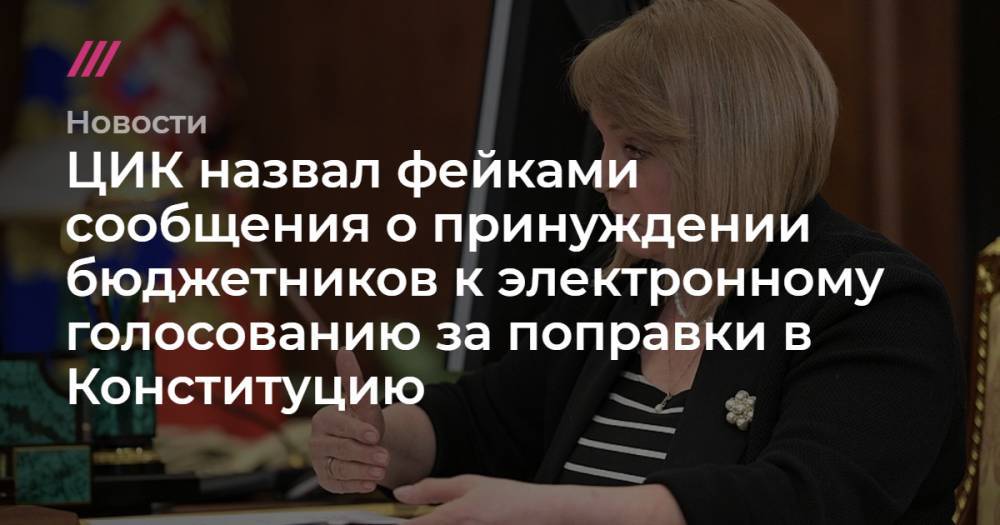ЦИК назвал фейками сообщения о принуждении бюджетников к электронному голосованию за поправки в Конституцию - tvrain.ru - Москва