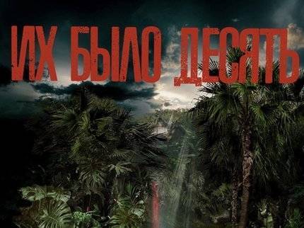 15 июня в Wink состоится премьера мини-сериала «Их было десять» - ufatime.ru - Франция - Гваделупа