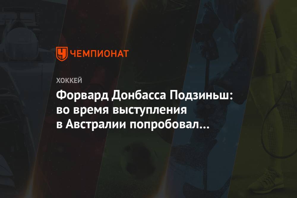 Форвард Донбасса Подзиньш: во время выступления в Австралии попробовал кенгуру на вкус - championat.com - Англия - Австралия - Рига