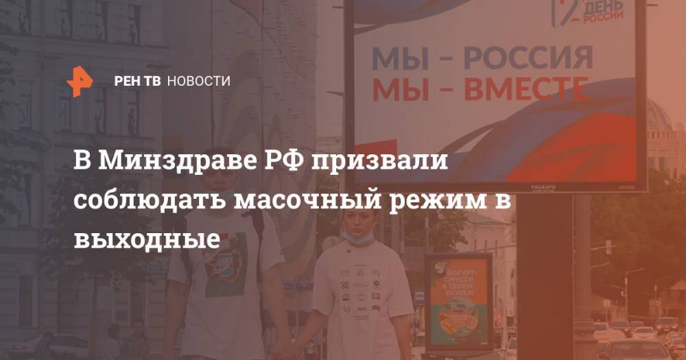 Анна Попова - В Минздраве РФ призвали соблюдать масочный режим в выходные - ren.tv - Россия - Китай