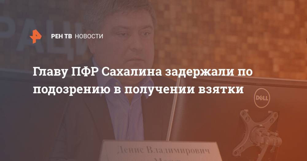 Главу ПФР Сахалина задержали по подозрению в получении взятки - ren.tv - Россия - Сахалинская обл. - Сахалин