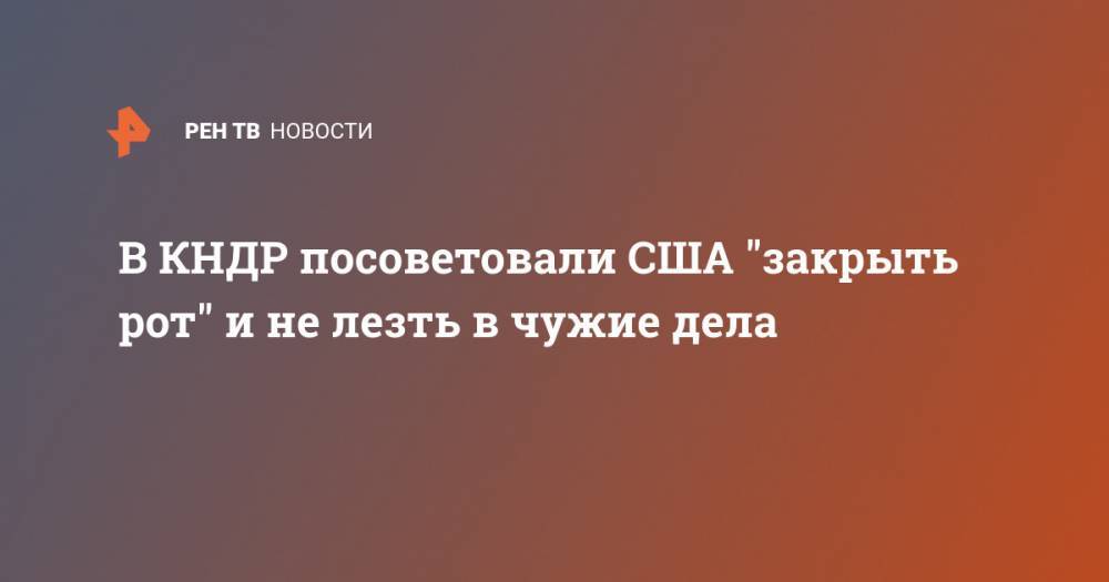 В КНДР посоветовали США "закрыть рот" и не лезть в чужие дела - ren.tv - Южная Корея - США - Вашингтон - КНДР - Пхеньян - Сеул