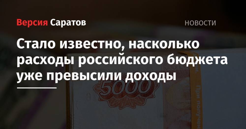 Алексей Кудрин - Стало известно, насколько расходы российского бюджета уже превысили доходы - nversia.ru - Россия