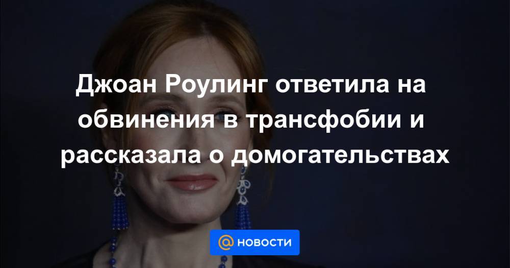Джоан Роулинг - Джоан Роулинг ответила на обвинения в трансфобии и рассказала о домогательствах - news.mail.ru