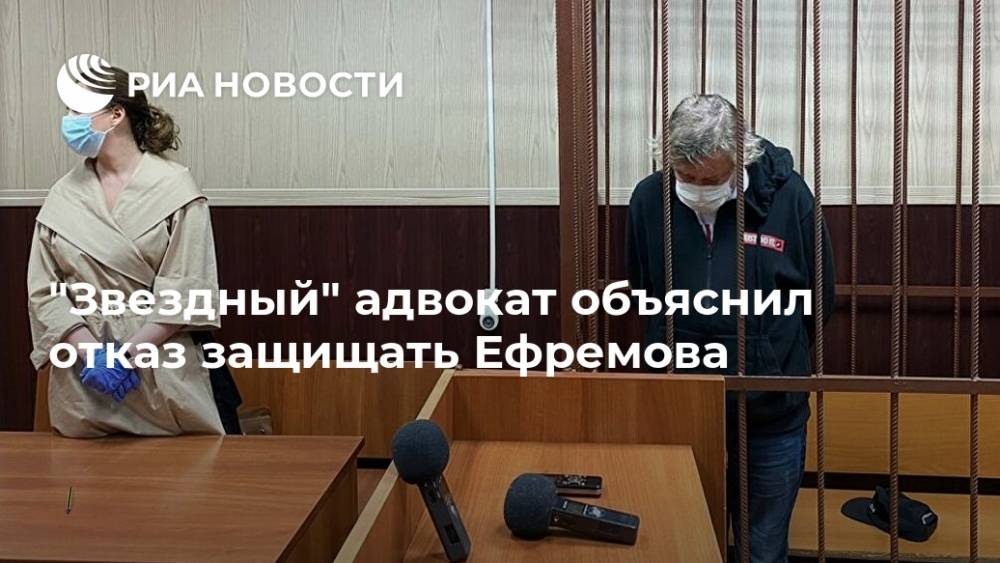 Михаил Ефремов - Александр Добровинский - "Звездный" адвокат объяснил отказ защищать Ефремова - ria.ru - Москва