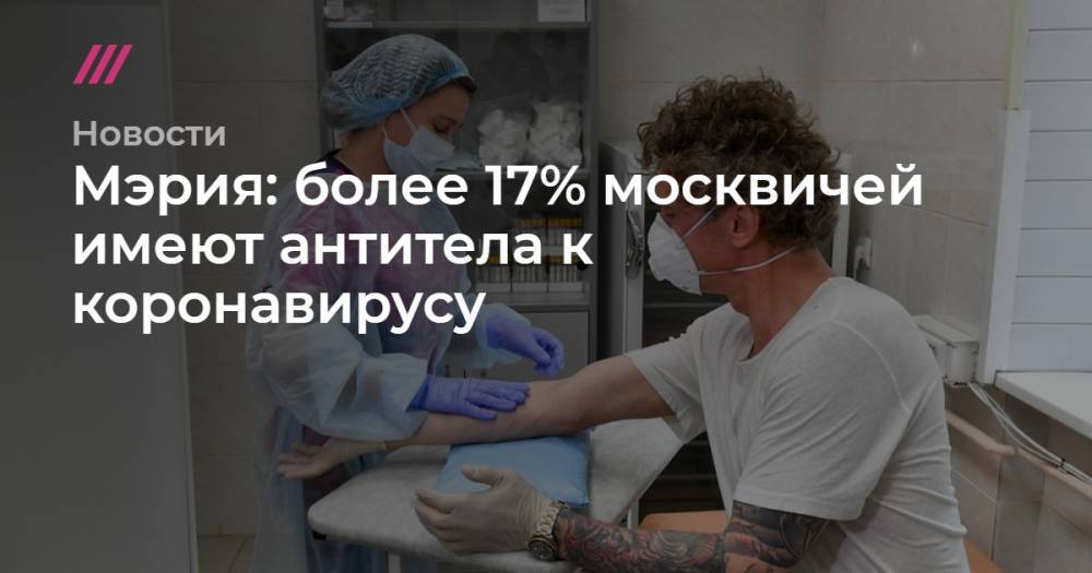 Анна Попова - Мэрия: более 17% москвичей имеют антитела к коронавирусу - tvrain.ru - Москва