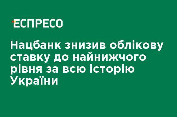 Нацбанк снизил учетную ставку до самого низкого уровня за всю историю Украины - ru.espreso.tv - Украина