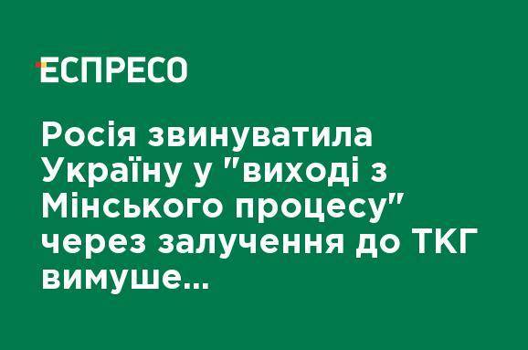 Борис Грызлов - Россия обвинила Украину в "выходе из Минского процесса" из-за приобщения к ТКГ вынужденных переселенцев - ru.espreso.tv - Россия - Украина - Киев - Донецк - Донбасс - Луганск