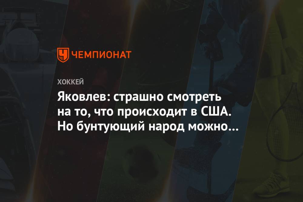 Егор Яковлев - Яковлев: страшно смотреть на то, что происходит в США. Но бунтующий народ можно понять - championat.com - США - шт.Нью-Джерси