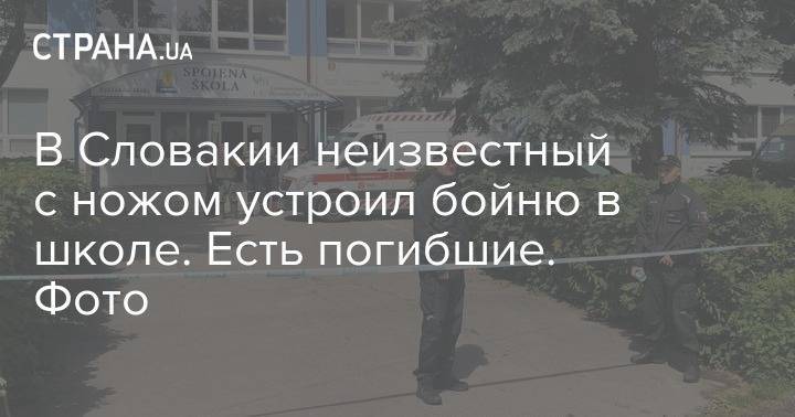 В Словакии неизвестный с ножом устроил бойню в школе. Есть погибшие. Фото - strana.ua - Словакия - Нападение