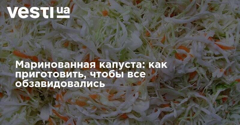 Маринованная капуста: как приготовить, чтобы все обзавидовались - vesti.ua