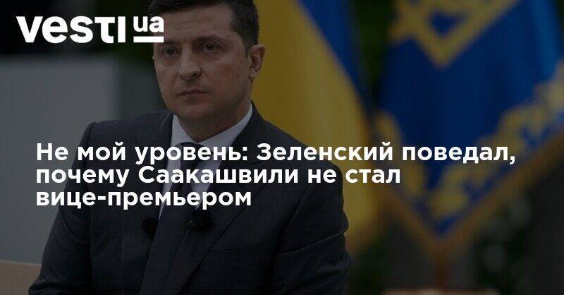 Владимир Зеленский - Михаил Саакашвили - Денис Шмыгаль - Не мой уровень: Зеленский поведал, почему Саакашвили не стал вице-премьером - vesti.ua