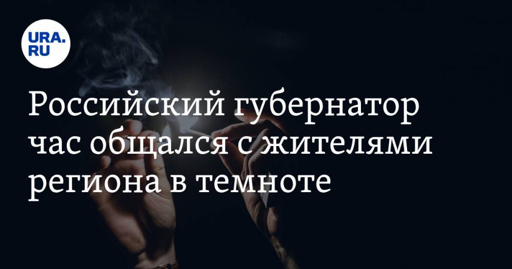 Владимир Солодов - Российский губернатор час общался с жителями региона в темноте. ВИДЕО - ura.news - Россия - Камчатский край
