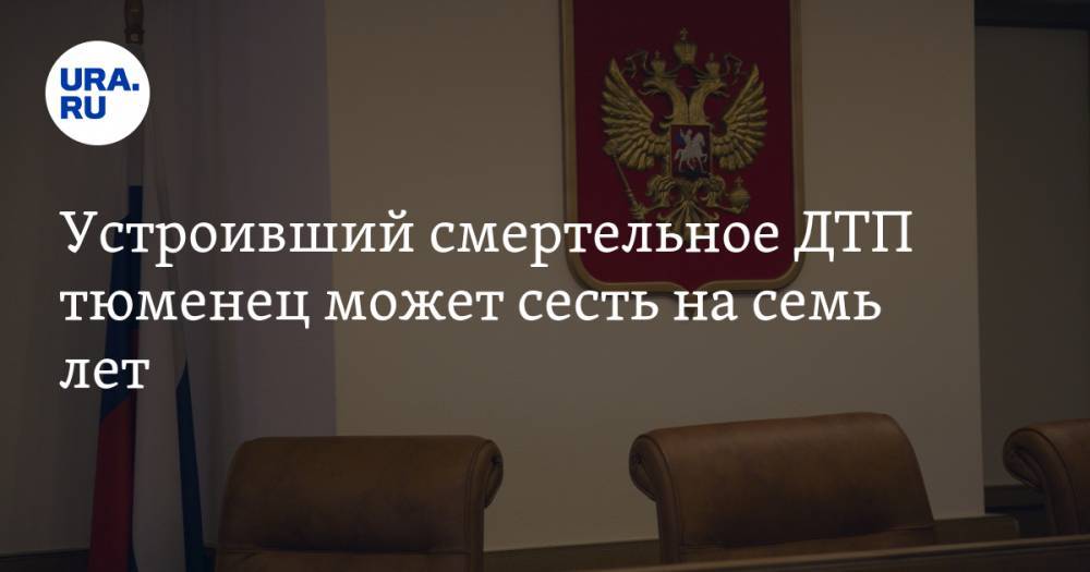 Устроивший смертельное ДТП тюменец может сесть на семь лет. В аварии погибло трое детей - ura.news - Россия - Тюмень - Тюменская обл.