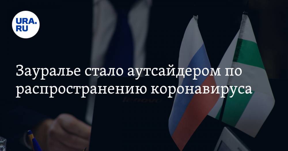 Зауралье стало аутсайдером по распространению коронавируса - ura.news - Челябинская обл. - Тюменская обл. - Свердловская обл. - Югра - окр. Янао - окр. Уральский