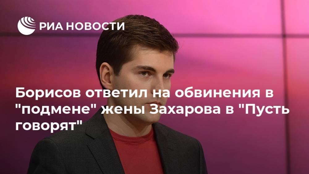 Михаил Ефремов - Сергей Захаров - Дмитрий Борисов - Борисов ответил на обвинения в "подмене" жены Захарова в "Пусть говорят" - ria.ru - Москва