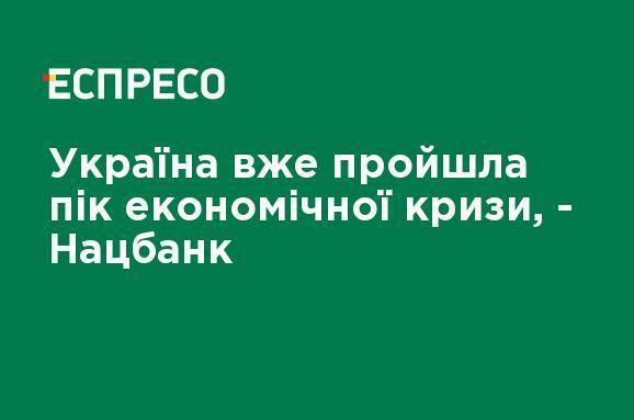 Яков Смолий - Украина уже прошла пик экономического кризиса, - Нацбанк - ru.espreso.tv - Украина