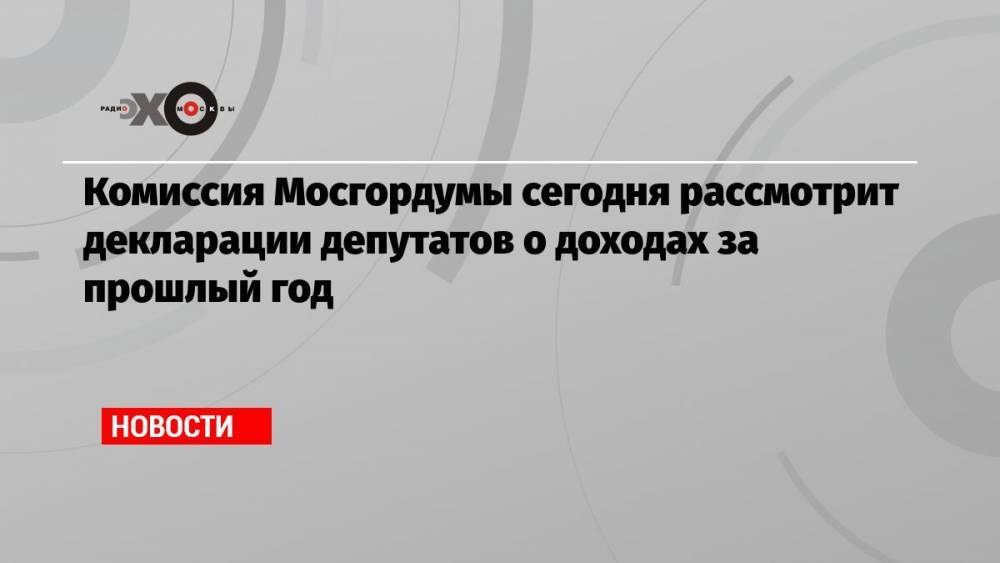 Алексей Шапошников - Комиссия Мосгордумы сегодня рассмотрит декларации депутатов о доходах за прошлый год - echo.msk.ru - Москва - Россия