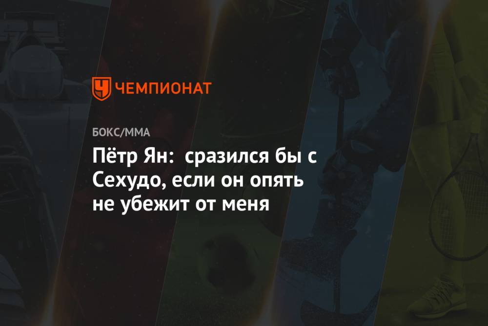 Генри Сехудо - Петр Ян - Жозе Алду - Пётр Ян: сразился бы с Сехудо, если он опять не убежит от меня - championat.com - Россия - Бразилия