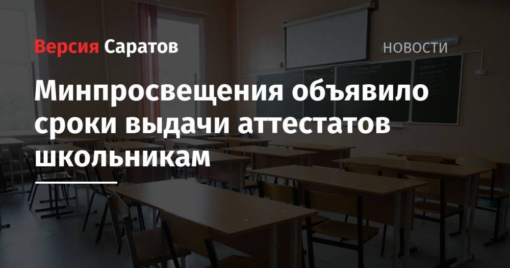 Михаил Мишустин - Сергей Кравцов - Минпросвещения объявило сроки выдачи аттестатов школьникам - nversia.ru - Россия