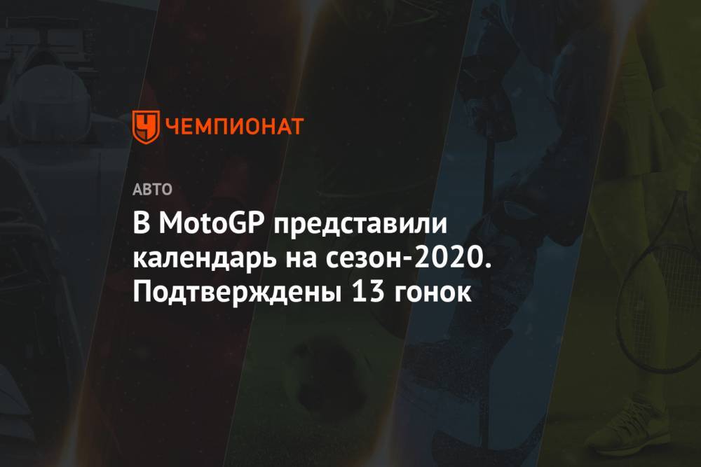 В MotoGP представили календарь на сезон-2020. Подтверждены 13 гонок - championat.com - Австрия - США - Франция - Испания - Чехия - Малайзия - Таиланд - Аргентина - Сан Марино