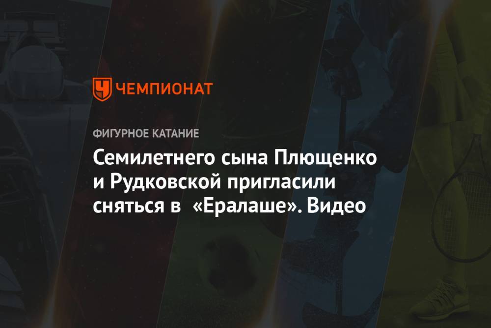 Яна Рудковская - Максим Галкин - Евгений Плющенко - Александр Плющенко - Борис Грачевский - Семилетнего сына Плющенко и Рудковской пригласили сняться в «Ералаше». Видео - championat.com
