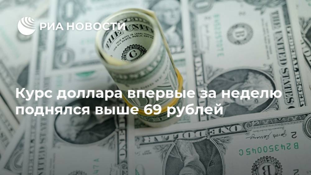 Курс доллара впервые за неделю поднялся выше 69 рублей - ria.ru - Москва - США
