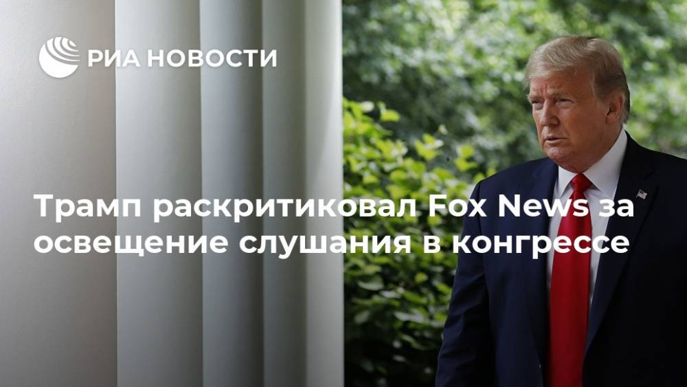 Дональд Трамп - Стивен Мнучин - Джордж Флойд - Трамп раскритиковал Fox News за освещение слушания в конгрессе - ria.ru - Россия - США - Вашингтон