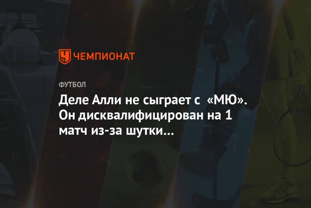 Деле Алли - Деле Алли не сыграет с «МЮ». Он дисквалифицирован на 1 матч из-за шутки про коронавирус - championat.com - Англия - Лондон