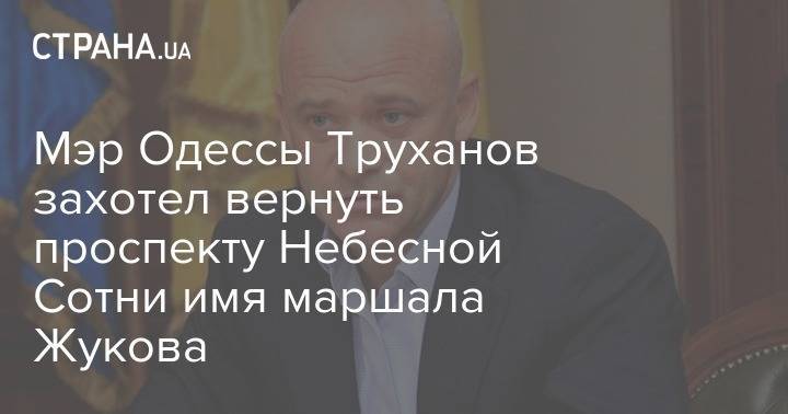 Михаил Саакашвили - Мэр Одессы Труханов захотел вернуть проспекту Небесной Сотни имя маршала Жукова - strana.ua - Одесса - Одесская обл. - Новости Одессы