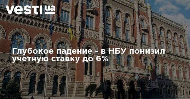 Глубокое падение - в НБУ понизил учетную ставку до 6% - vesti.ua