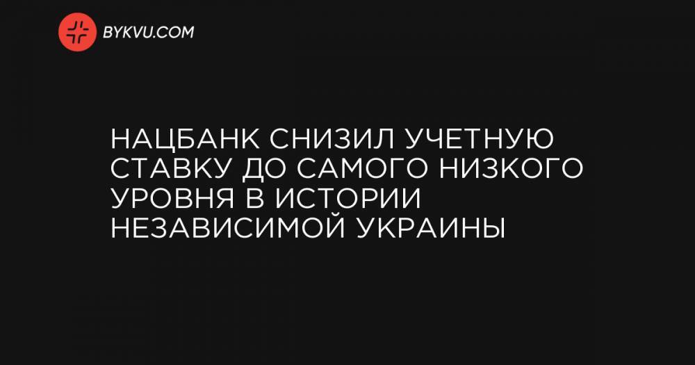 Нацбанк снизил учетную ставку до самого низкого уровня в истории независимой Украины. Что это означает? - bykvu.com - Украина