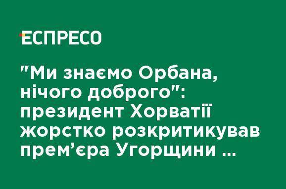 Виктор Орбан - "Мы знаем Орбана, ничего хорошего": президент Хорватии жестко раскритиковал премьера Венгрии за скандальную карту - ru.espreso.tv - Австрия - Украина - Румыния - Венгрия - Хорватия - Словения - Будапешт - Словакия