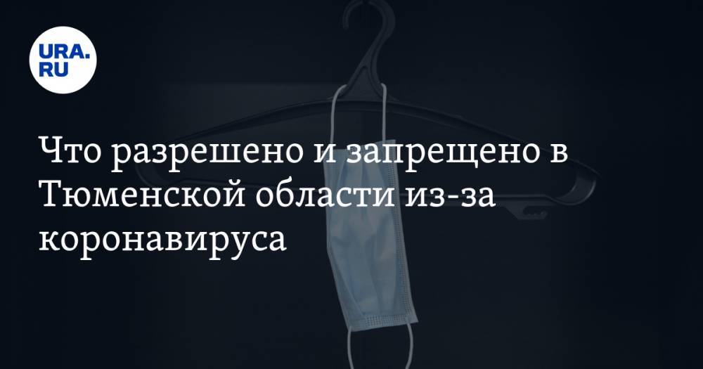 Галина Шарухо - Что разрешено и запрещено в Тюменской области из-за коронавируса. СПИСОК - ura.news - Тюмень - Тюменская обл.