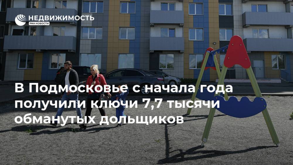 Андрей Воробьев - В Подмосковье с начала года получили ключи 7,7 тысячи обманутых дольщиков - realty.ria.ru - Москва - Московская обл.