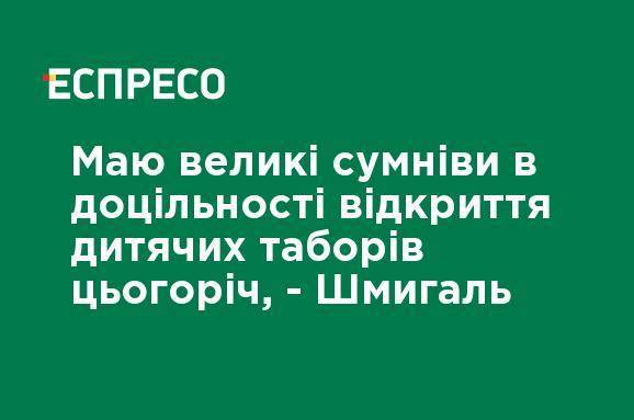 Денис Шмыгаль - Очень сомневаюсь в целесообразности открытия детских лагерей в этом году, - Шмыгаль - ru.espreso.tv - Украина - Премьер