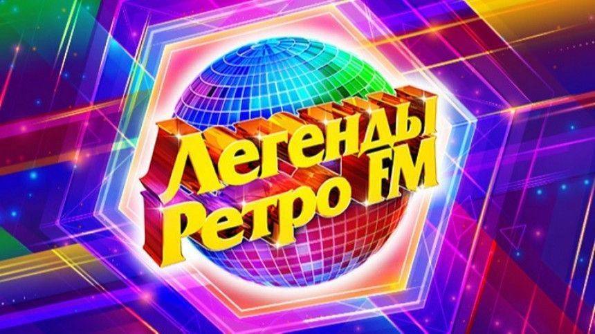 Пятый канал покажет супершоу «Легенды Ретро FM» ко Дню России - 5-tv.ru - Россия - Санкт-Петербург