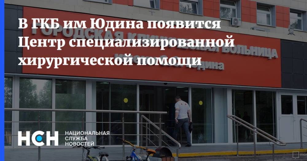 Сергей Собянин - В ГКБ им Юдина появится Центр специализированной хирургической помощи - nsn.fm - Москва - Россия