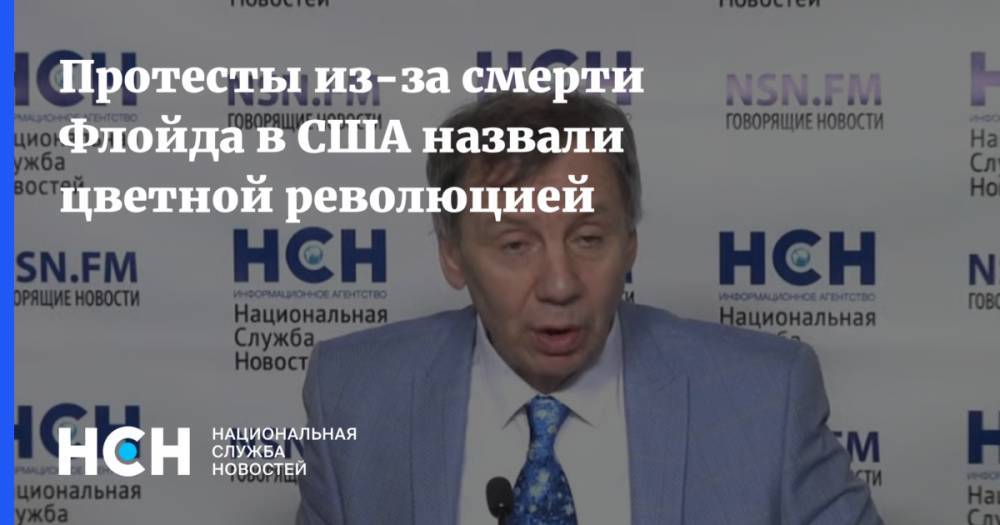Дональд Трамп - Сергей Марков - Джордж Флойд - Джо Байден - Протесты из-за смерти Флойда в США назвали цветной революцией - nsn.fm - США