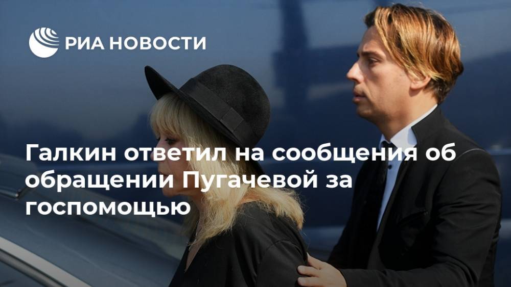 Алла Пугачева - Максим Галкин - Галкин ответил на сообщения об обращении Пугачевой за госпомощью - ria.ru - Москва