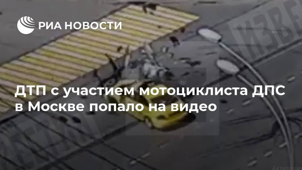 ДТП с участием мотоциклиста ДПС в Москве попало на видео - ria.ru - Москва