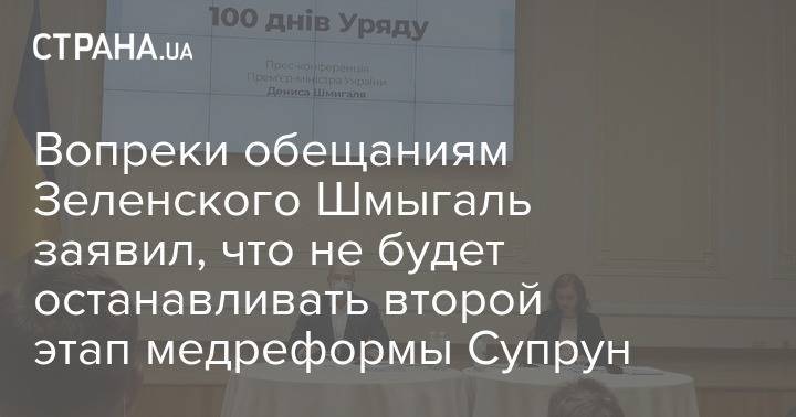 Максим Степанов - Денис Шмыгаль - Вопреки обещаниям Зеленского Шмыгаль заявил, что не будет останавливать второй этап медреформы Супрун - strana.ua - Украина