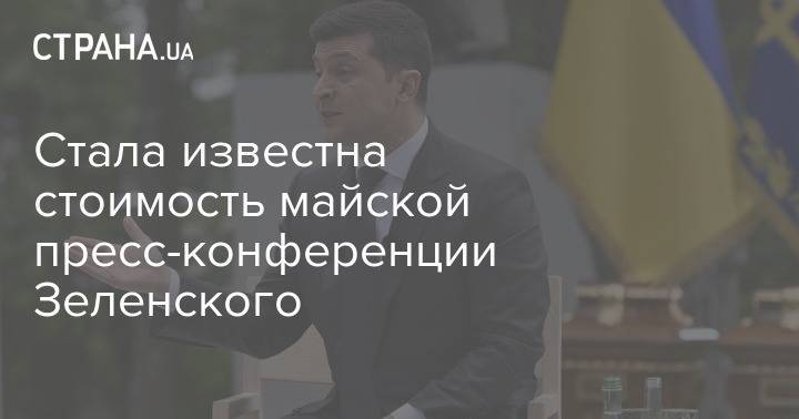 Владимир Зеленский - Стала известна стоимость майской пресс-конференции Зеленского - strana.ua