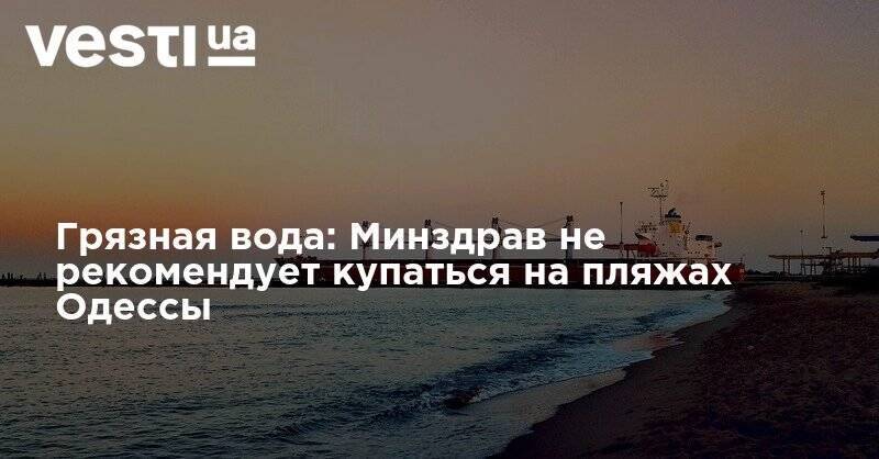Грязная вода: Минздрав не рекомендует купаться на пляжах Одессы - vesti.ua - Украина - Одесса - Одесская обл. - Белгород - район Овидиопольский - Черное Море